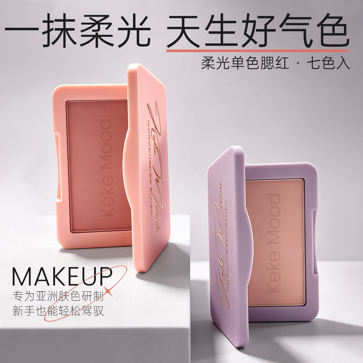 Keke Mood Soft Light Single Color Blush Is Delicate and Easy to Blend, Naturally Enhances Complexion, and Creates a Fresh and Gentle Makeup Look