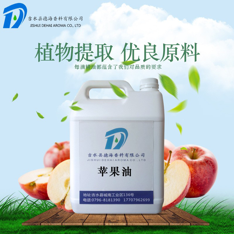 苹果油 Apple oil 植物提取 单方精油化妆日化原料 厂家现货供应