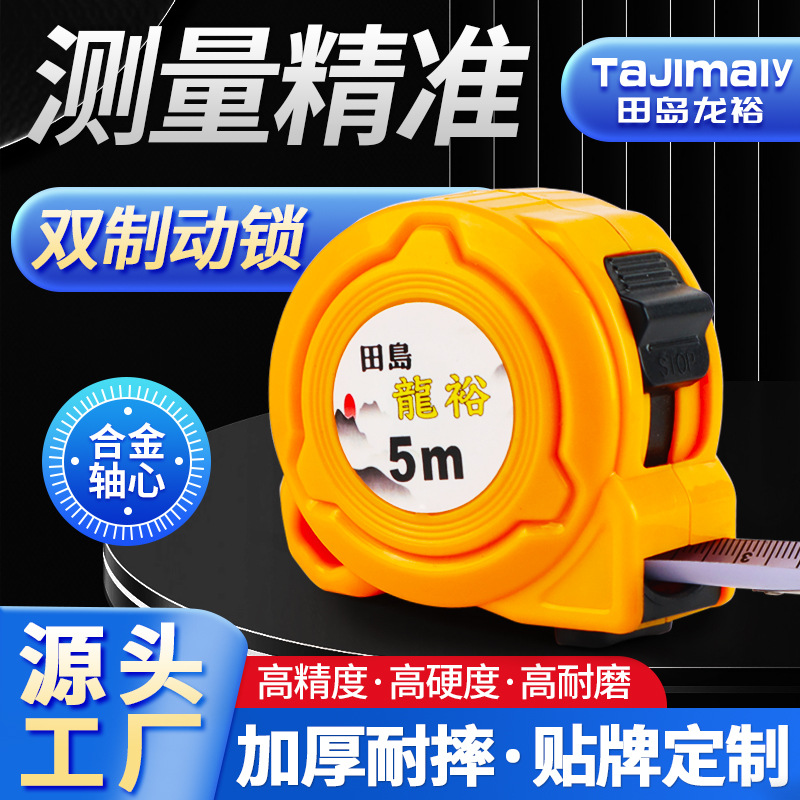 田岛龙裕卷尺双制动带扣钢卷尺家用5米加厚防摔耐磨7.5m10m圈尺