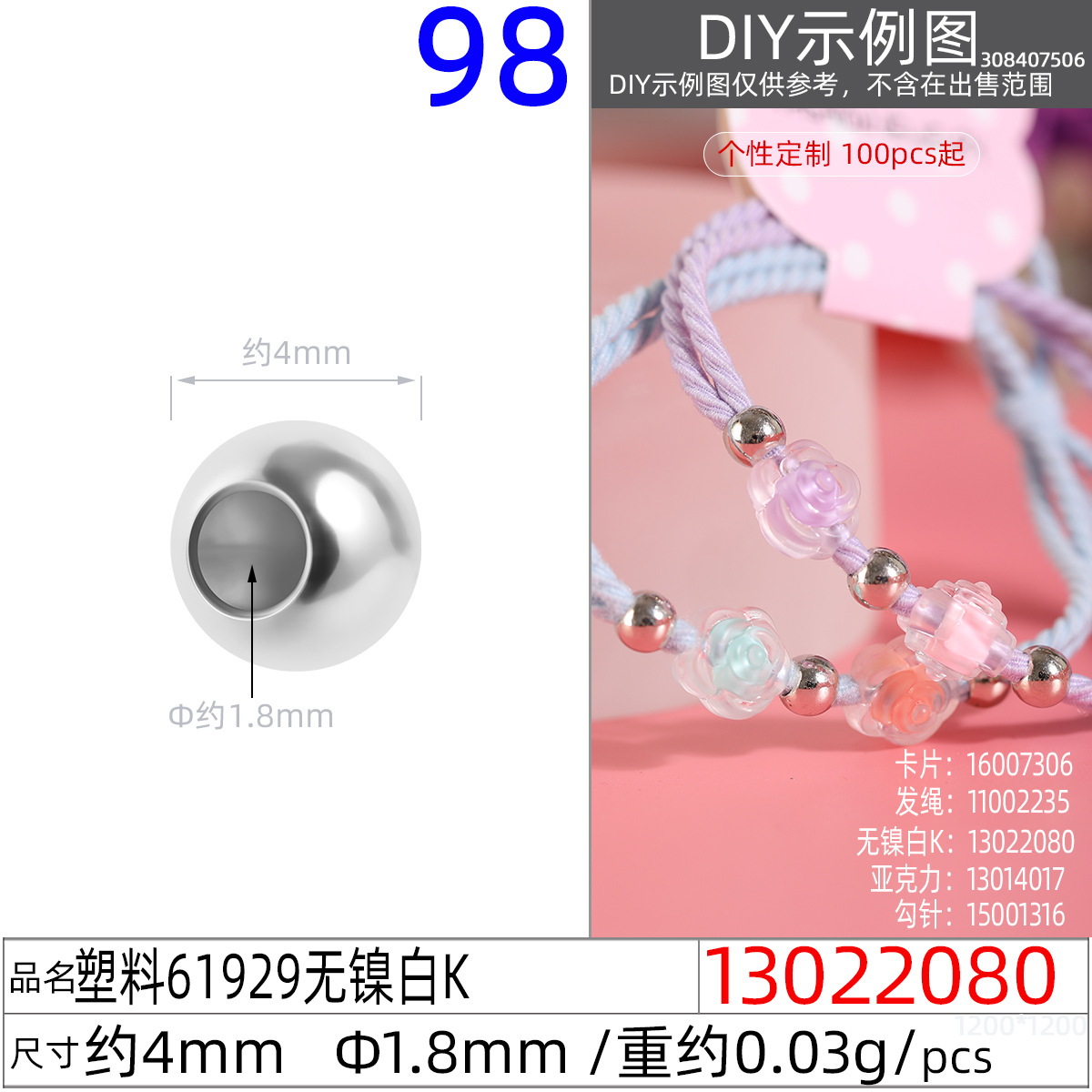 13022080#塑料61929 4MM无镍白K