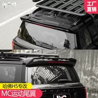 Подходит для Great Wall Motors Haval H5 модифицированный спортивный хвост MC крыло с фиксированным ветром