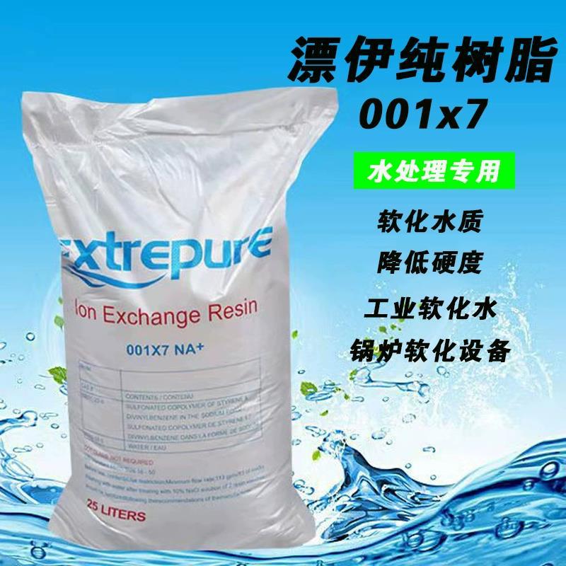 漂伊纯001*7阳离子交换树脂水处理食品级工业级软化树脂酒店锅炉