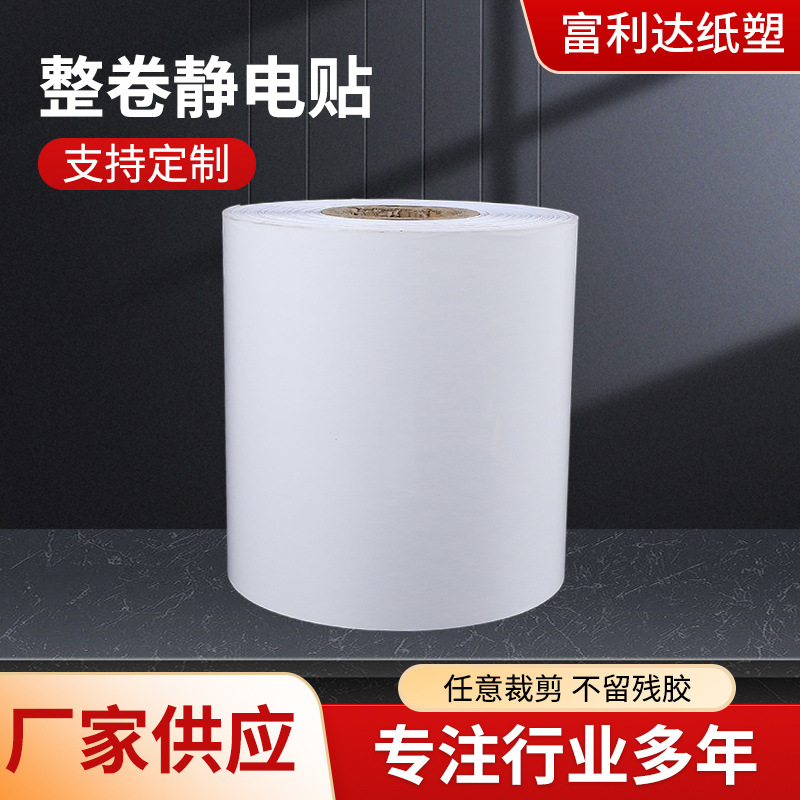 整卷乳白色无胶静电贴不透明静电膜玻璃瓷砖光滑pe铜版纸静电膜