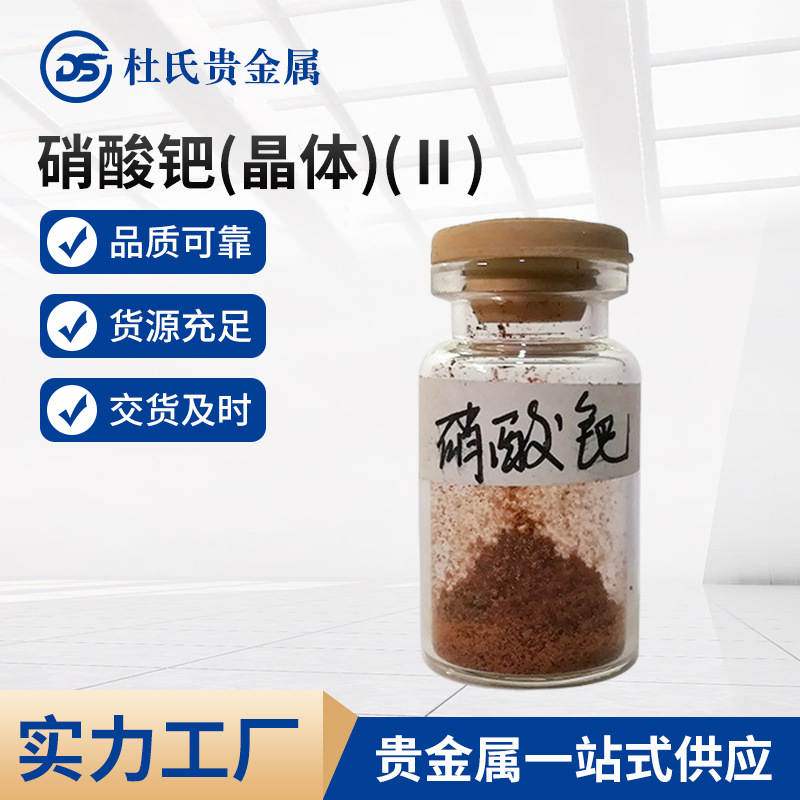 源头工厂现货批量直供硝酸钯(晶体)(Ⅱ)CAS:10102-05-3规格齐全