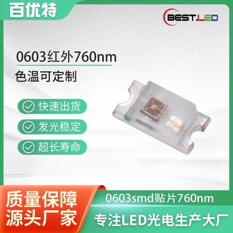 0603贴片760nm红外发射765nm红外LED发光二极管 红外发射管