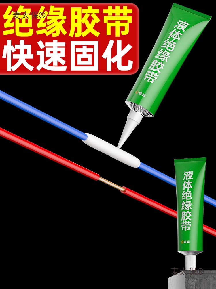 液体绝缘胶带电线接头胶电工绝缘胶水电线接头密封胶麦太保