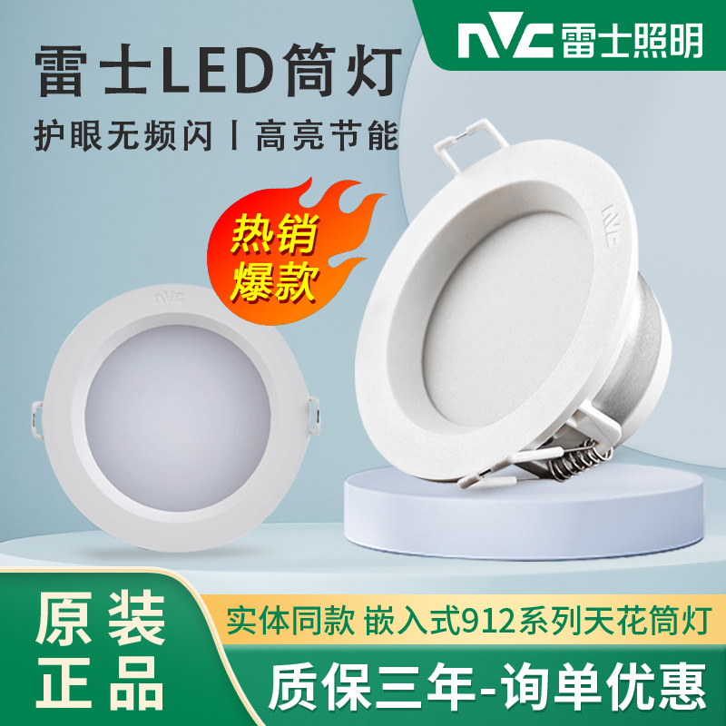 雷士照明LED筒灯嵌入式客厅家用酒店服装店天花灯NLED912*系列