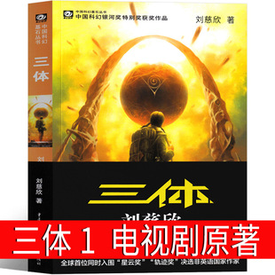 三体1原著全集正版小说典藏版纪念版新版全套精装刘慈欣原版书籍-阿里巴巴