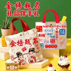 金榜题名（金碧辉煌）ハンドバッグ、キャンバスバッグ、幼稚園の誕生日プレゼントバッグ、卒業祝い、ギフトバッグ、シェアギフトバッグ