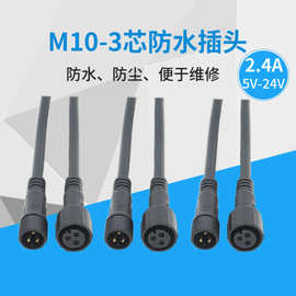 插头线防水连接器端子线led插头M10公母对接智能马桶防水线电源