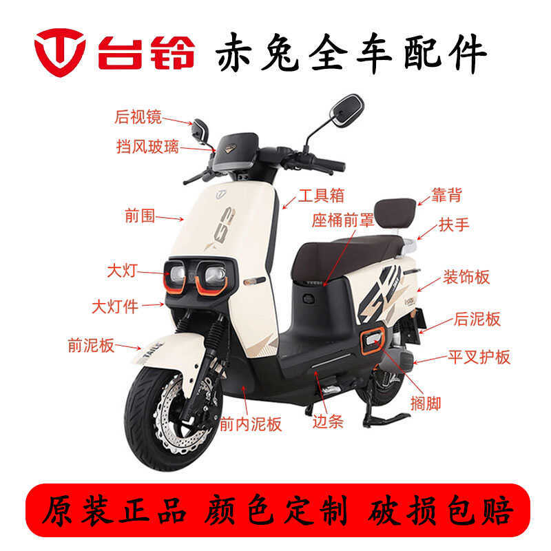 Suitable for Taoling Chitu Super S Electric Vehicle Full Vehicle Shell Accessories Lamps Original Parts Aftermarket Parts Front Fender