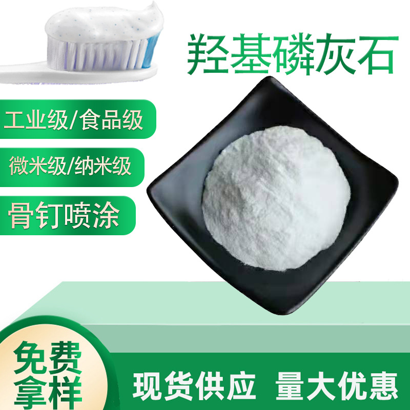 200nm羟基磷灰石  4.5微米牙膏专用磷灰石粉 纳米级多规格现货