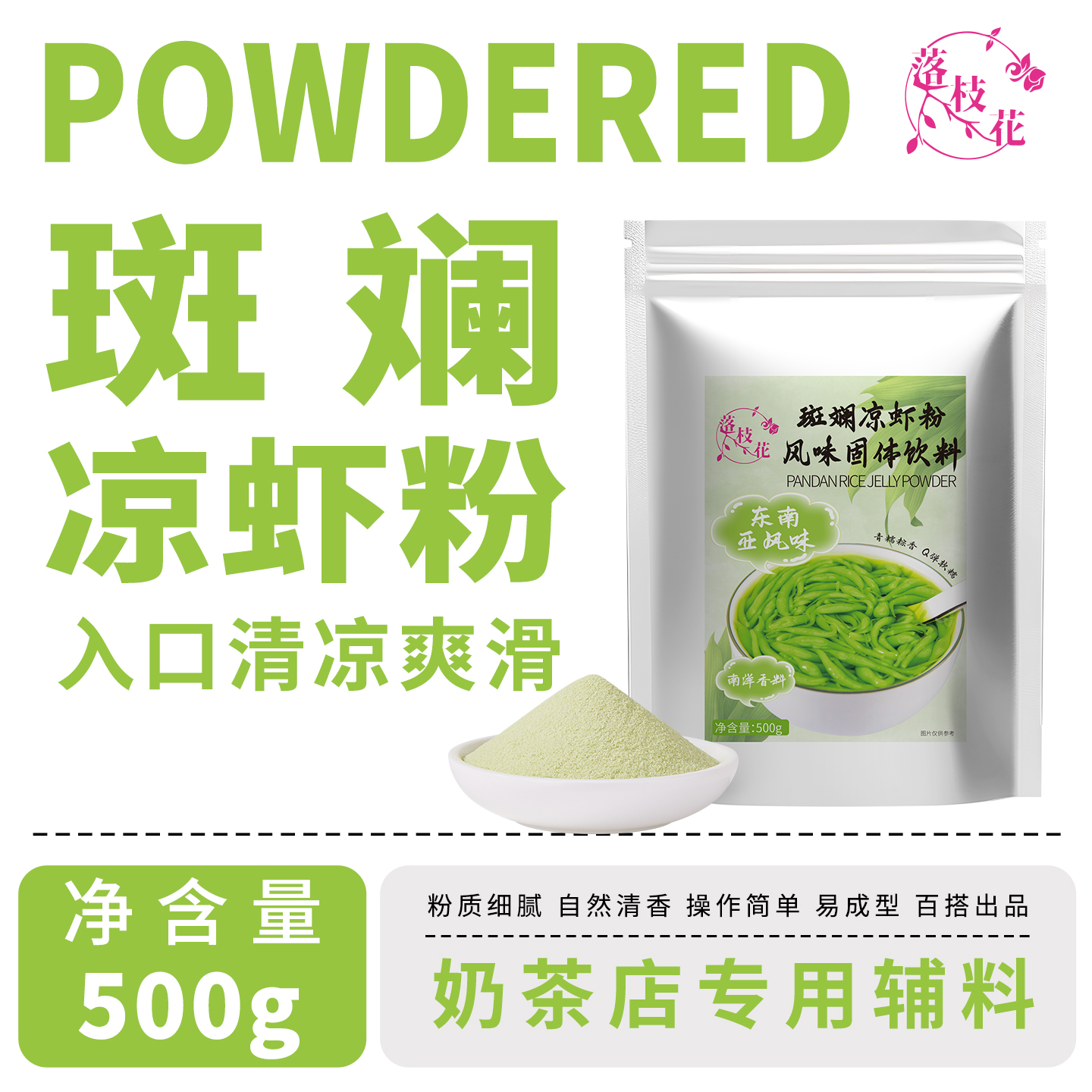 斑斓槐花凉虾凉糕粉网红摆摊奶茶店冰粉甜品原料家商用