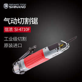 日本SHINANO信浓SI-4710F气动往复锯气动往复锉刀风动锉刀 气动锯
