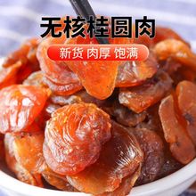 福建新货桂圆肉干无核肉厚正宗特产龙眼肉干桂圆肉批发量足