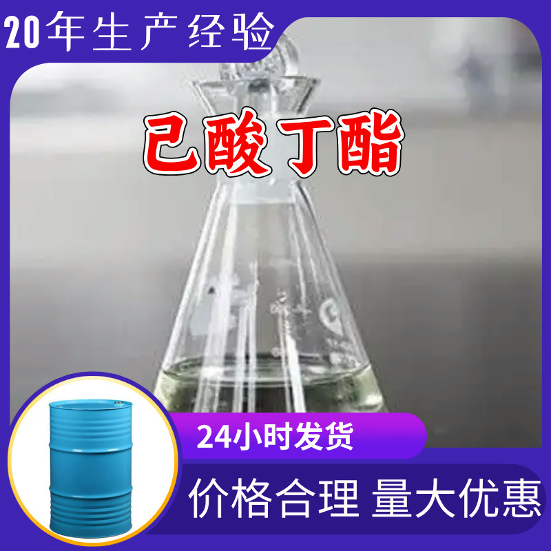 己酸丁酯 中外合资全国发货现货直供99%含量多用途马上发货江苏