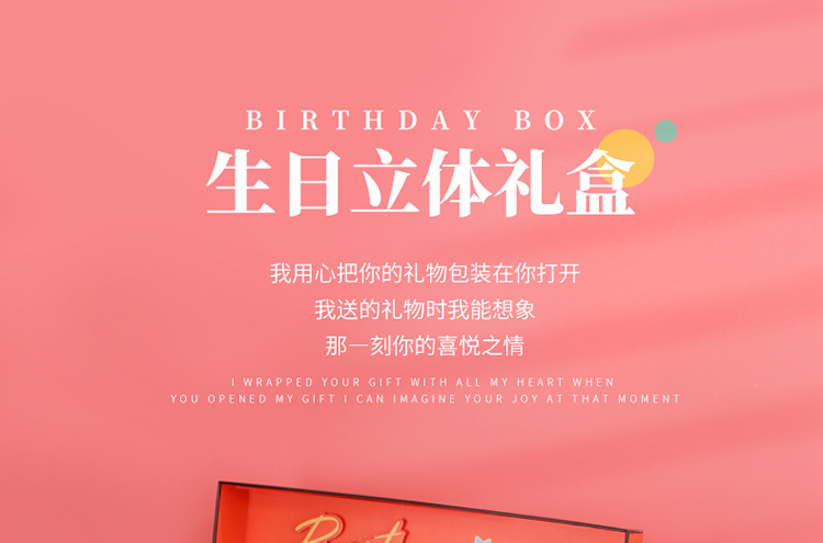 生日立体礼盒