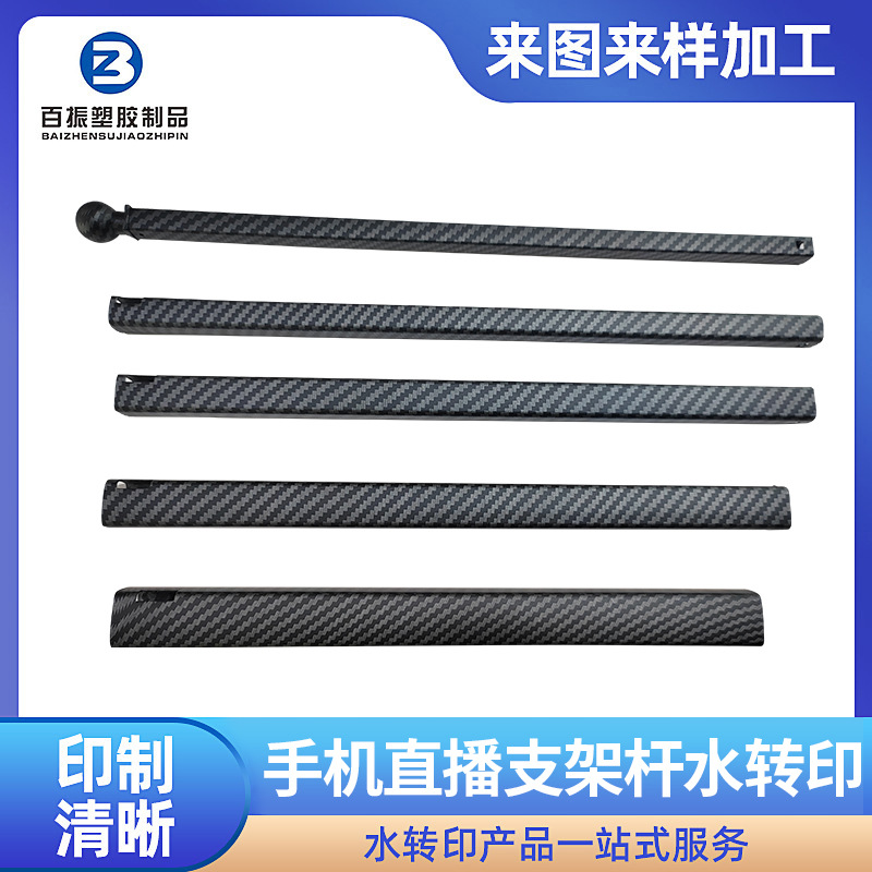 手机直播支架杆水转印加工碳纤维水披覆加工ABS塑胶喷涂水贴加工