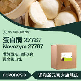 诺维信食品级蛋白酶  Novozym 27787 发酵面点 口感改良 氨基肽酶