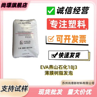 ��ɽʯ��eva18J3��Ĥ��֬�l�ݑ���ԭ��Ь�������w����|��