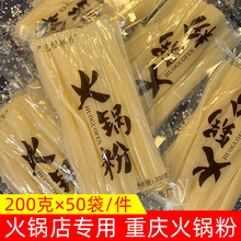 重庆火锅宽粉200g商用批发手工粉川粉免泡湿粉条鲜粉红薯粉条苕粉