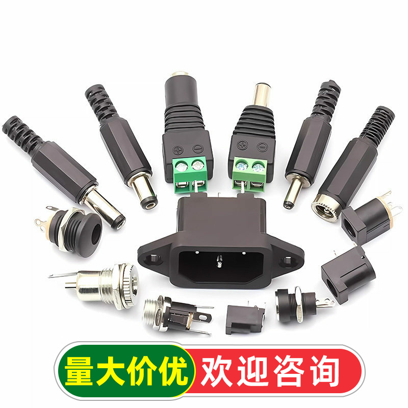 DC直流电源插头插座公母接头转接头接口母座公头5.5-2.1/2.5MM3.5