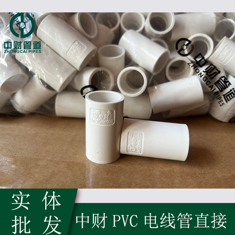 中财PVC穿线管直接中型16 20 25 32 40pvc电线管接 梳接 直通