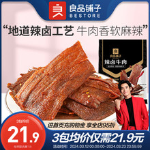 良品铺子温州湖岭风味牛肉干辣卤牛肉80g原味大片手撕五香牛肉干