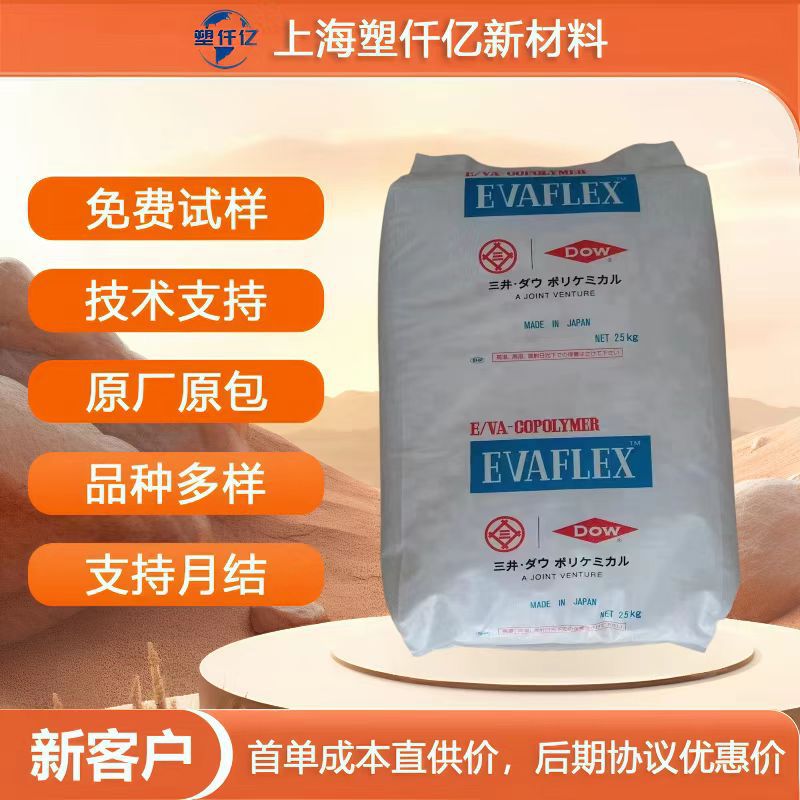 日本三井化学EVA410 注塑级 高抗冲高强度 电子电器部件专用料 现