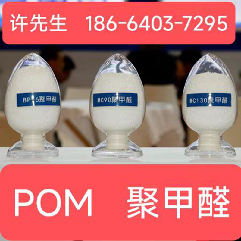 pom塑料颗粒POM加纤塑胶颗粒聚甲醛塑料颗粒pom赛钢颗粒POM料颗粒