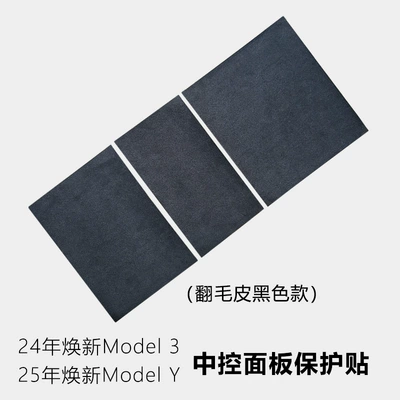 For 25 Tesla Huanxin Model3Y Central Control Box Panel Patch Fur Scratch-resistant Decorative Protective Film