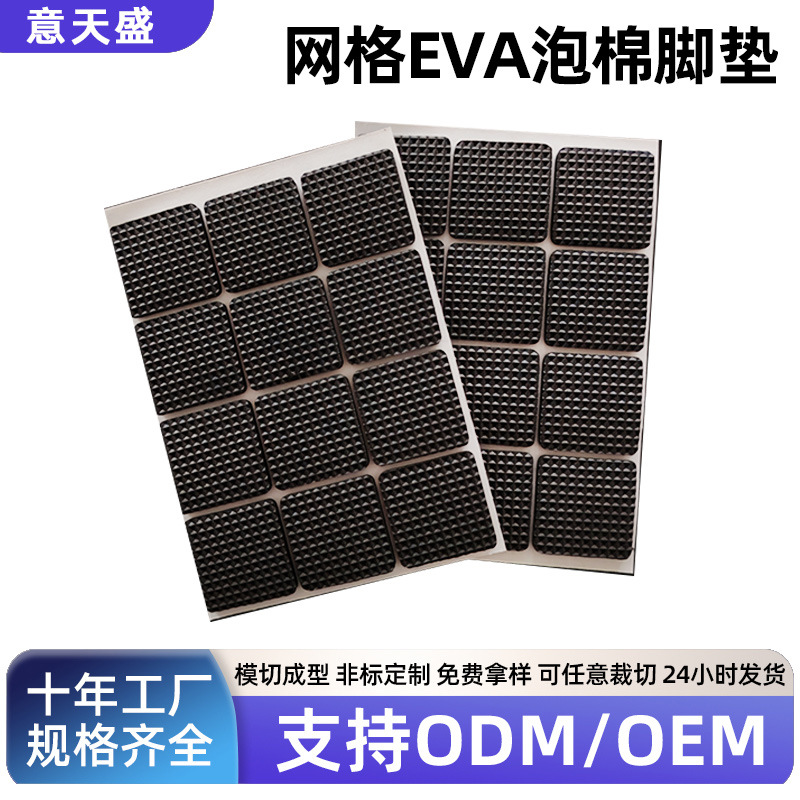 网格EVA泡棉脚垫自粘家具泡棉垫片防滑减震桌椅缓冲隔音密封脚垫