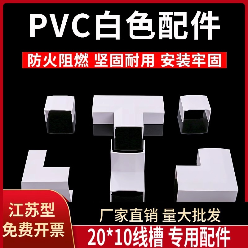 PVC方线槽配件 平面弯角三通阴角弯头阳角弯头拐角 墙角转弯
