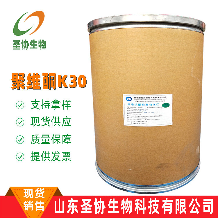 聚乙烯吡咯烷酮【山东圣协】现货销售 食品级 聚维酮K30/PVPk30