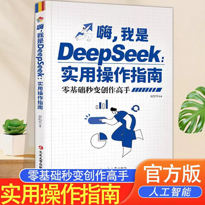 Иллюстрация практического руководства DeepSeek по операционной технике от новичка до специалиста в книгах Deepseek