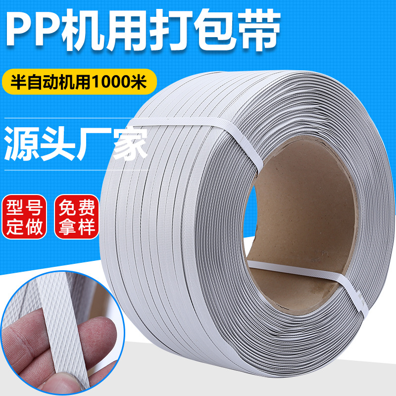 厂家批发1000米半自动机用PP打包带夹心包装带塑料机用打包带