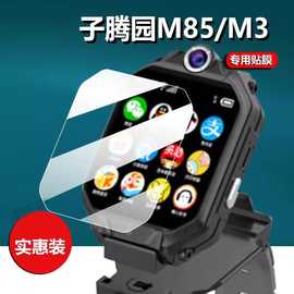 适用子腾园M85儿童电话手表贴膜小天才优选M3/M3S屏幕膜C85上学派