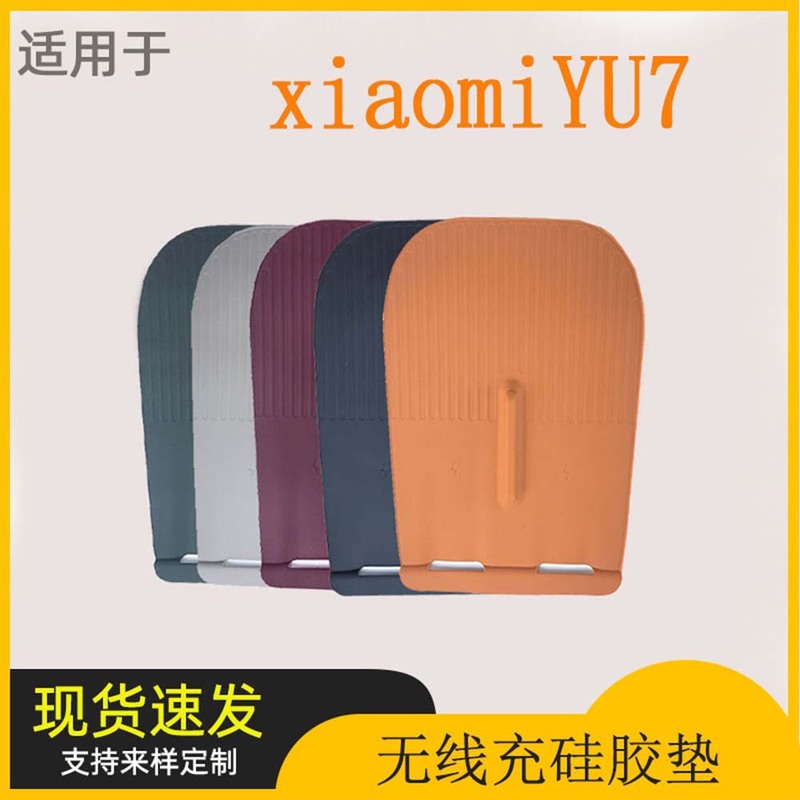 适用小米YU7中控无线充硅胶垫车内装饰用品配件汽车内饰改装专用|undefined