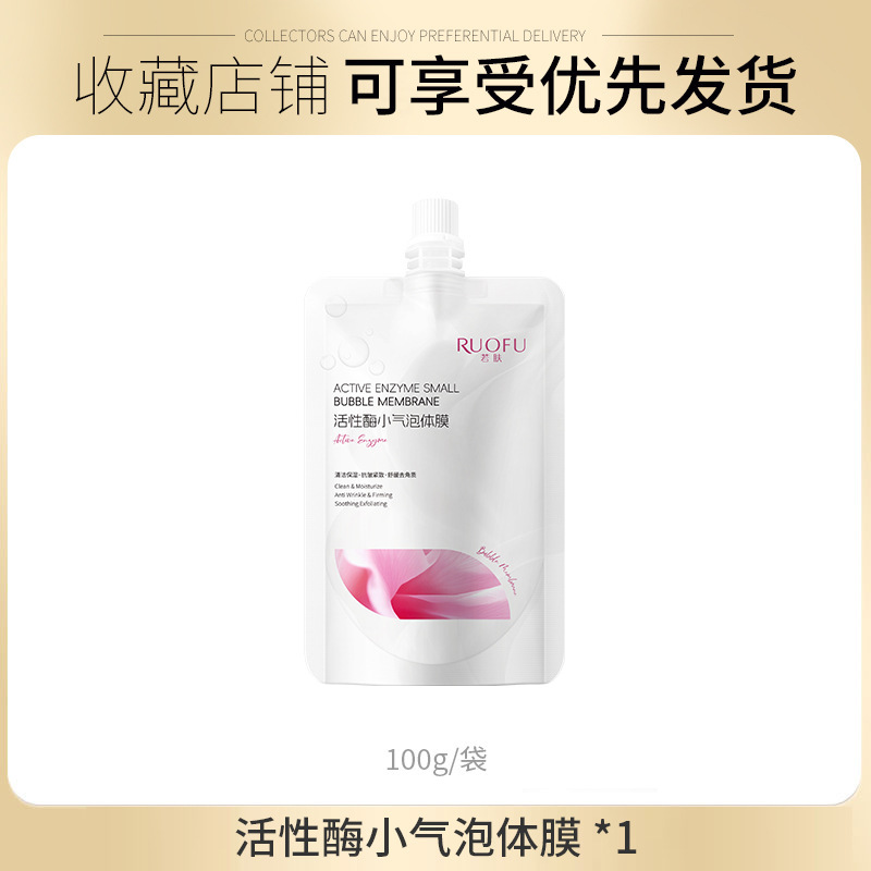 若肤活性酶小气泡体膜滋润锁水保湿身体护理舒缓磨砂补水体膜批发|undefined