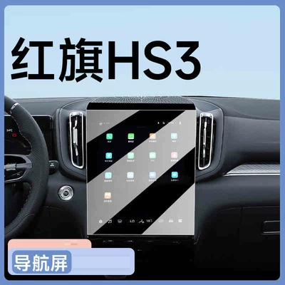 Supplies and Modification Parts, Car interior film - 24-25-hongqi-hs3-navigation-frosted-tempered-film