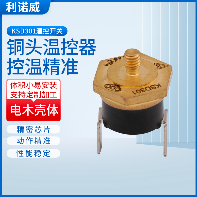 铜头温控开关厂家现货KSD301小型家用电器热水壶铜头温控保护器