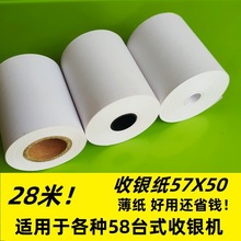 热敏收银纸57*50餐饮外卖打印纸28米5750超市饭店出单小票薄58mm