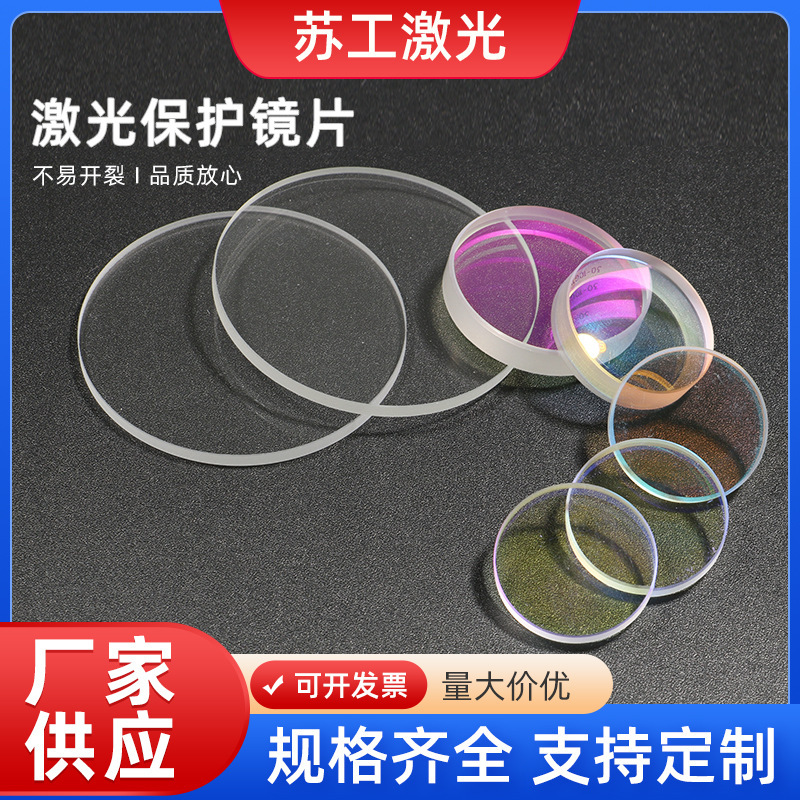Laser Protective Lenses, Laser Protective Films, Fiber Optic Welding, Cutting, Welding Cleaning, Large Lenses, Quartz Window Lenses Laser Protective Lenses, Laser Protective Films, Fiber Optic Welding, Cutting, Welding Cleaning, Large Lenses, Quartz Window Lenses
