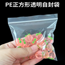 批发正方形自封袋透明密封袋pe塑料封口袋现货