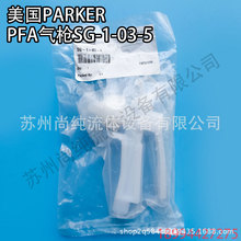 ����PARKERˮ���댧�wPFA��ϴˮ��SG-1-03-5/PFAˮ��