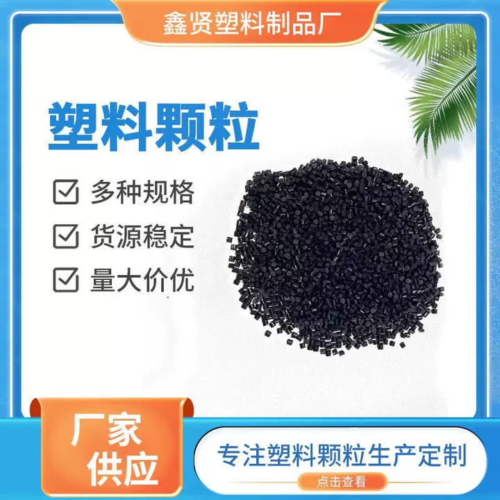 厂家黑色塑料颗粒阻燃高光高韧性颗粒z高冲击注塑级abs塑料颗粒