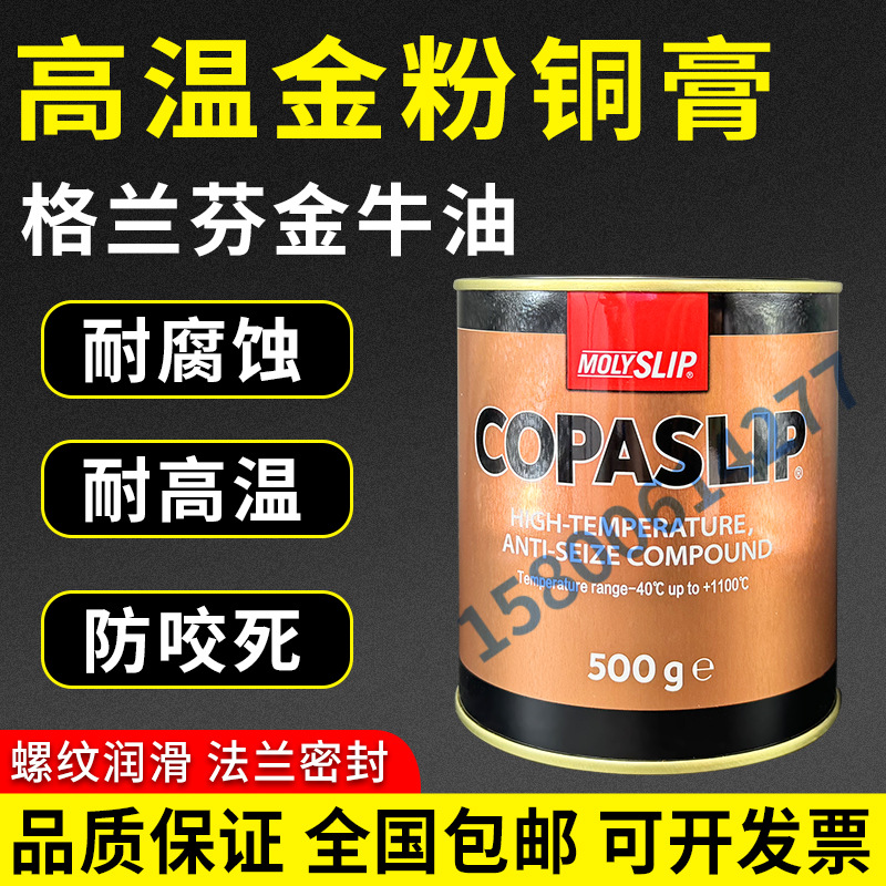 英国MOLCOPASLIP高温铜膏金牛油金抗咬合剂 格兰粉金粉