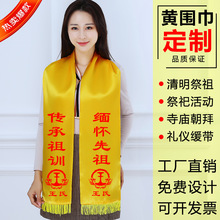 新黄围巾清明祭祖姓氏祠堂宗亲庙会祭祀围巾黄色绶带颁奖广告批发