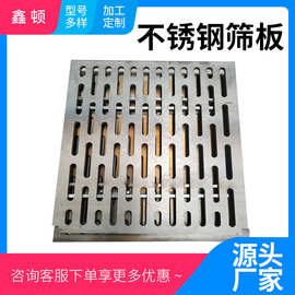 304不锈钢筛板冲孔网矿山筛分煤炭化肥脱水不锈钢分样筛条形筛网