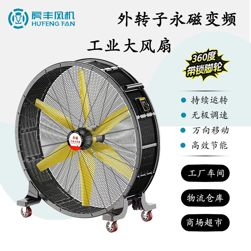 External Rotor Permanent Magnet Variable Frequency Industrial Large Fan for Workshops, Factories, Warehouses, Outdoor High-Power Powerful Mobile Floor Fan External Rotor Permanent Magnet Variable Frequency Industrial Large Fan for Workshops, Factories, Warehouses, Outdoor High-Power Powerful Mobile Floor Fan